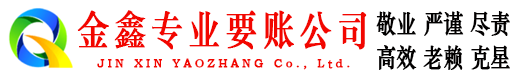 邯郸县金鑫要债公司